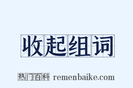 收起组词是什么意思的图片
